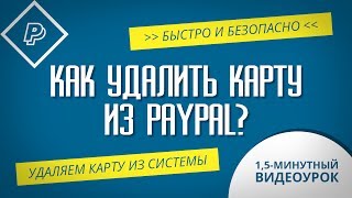 Как удалить карту из PayPal легко и быстро?(, 2016-03-13T19:36:29.000Z)