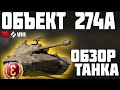 Объект 274a - ОБЗОР ТАНКА! НОВЫЙ МАРАФОН! World of Tanks!