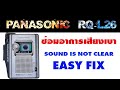 สอนซ่อมซาวด์อะเบาท์ อาการเสียงเบา Easy Fix panasonic RQ-26 cassette player sound is not clear
