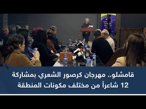 قامشلو ولات تيفي ترصد فعاليات مهرجان كرصور الشعري بمشاركة 12 شاعرا من مختلف مكونات المنطقة