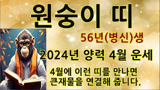 56년생2024년양력4월운세/잔나비띠병신생4월운세/92년/80년/04년/56년생잔나비띠평생운세/원숭이띠평생사…