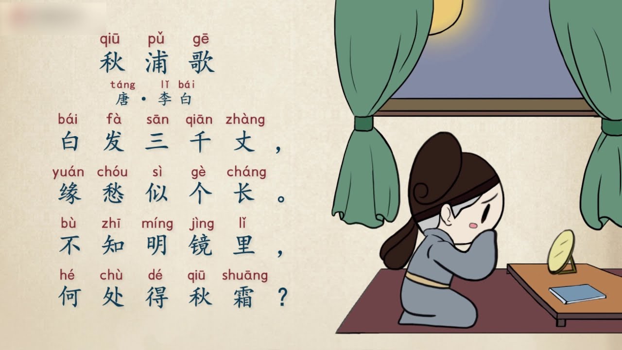 古诗精选·五言绝句】第16节唐·李白《秋浦歌》 - YouTube