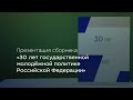 Презентация сборника «30 лет государственной молодёжной политике Российской Федерации»