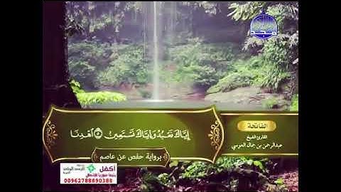 سورة الفاتحة القاري الشيخ عبد الرحمن بن جمال العوسي
