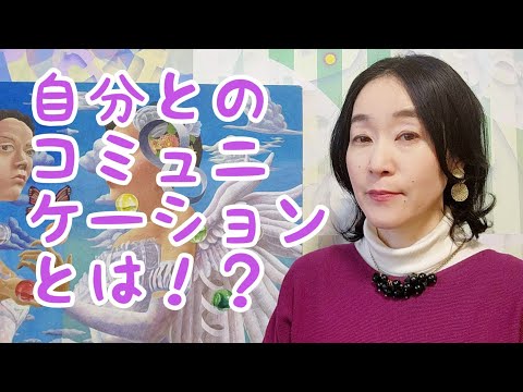 自分とのコミュニケーションとは何か？