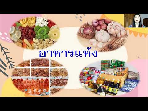 วีดีโอ: ข้อดีและข้อเสียของการเก็บรักษาอาหารคืออะไร?