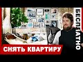 БЕЗ ПОСРЕДНИКОВ СНИМАЕМ КВАРТИРУ В ПИТЕРЕ / ПРО ПИТЕР