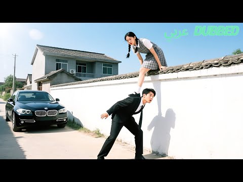 رئيس تنفيذي ملياردير لا يقترب من النساء لكنه وقع بحب فتاة ريفية هربت بتسلق الجدار 