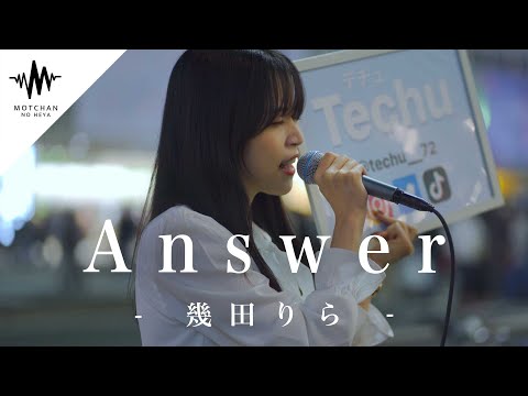 可愛すぎる姿から想像できない歌声に虜になりました‼︎ Answer / 幾田りら （Covered By Techu）