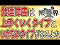 【2ch】発達障害って人生上手くいくタイプといかないタイプの2種類あるよな【ADHD,ASD,障害者手帳,障害年金,就労移行支援,就労継続支援,作業所,A型,B型】