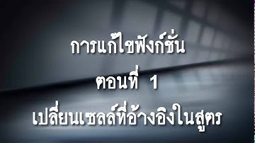 แก้ไขฟังชั่นExcel 2013  (ตอนที่1 เปลี่ยนเซลล์ที่อ้างอิงในสูตร)