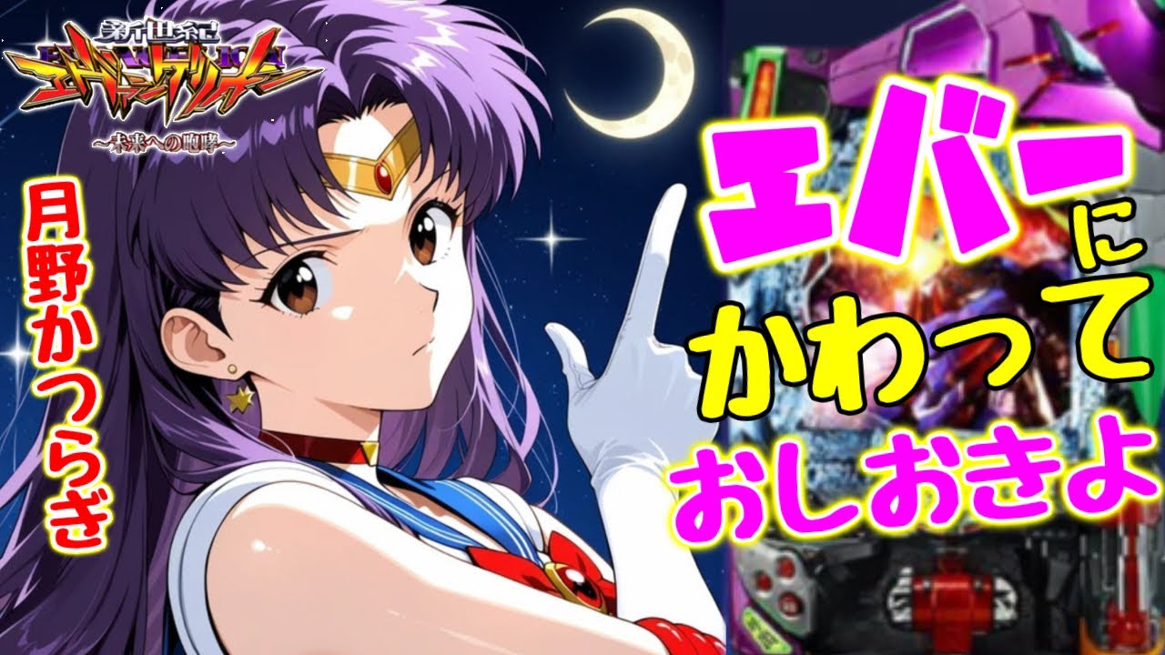 【未来への咆哮】 まだまだ人気が衰えない咆哮!果たして勝負のゆくえは!?  #イマパチ エヴァ15#未来への咆哮#パチンコ エヴァ#イマパチ