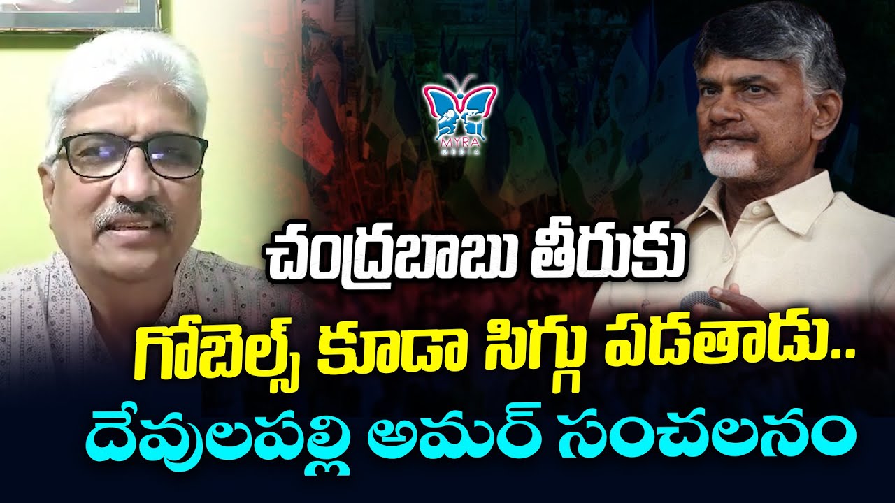 చంద్రబాబు తీరుకు గోబెల్స్ కూడా సిగ్గు పడతాడు...! Devulapalli Amar Analysis On Chandrababu Game Plan
