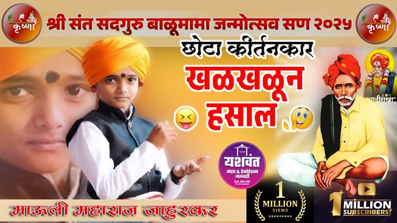 बाळूमामा जन्म महोत्सव | Balu Mama janma mahotsav Mauli Maharaj |माऊली महाराज जाहुरकर आंधळी टाकेवाडी