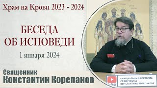 Беседа об исповеди  | Священник Константин Корепанов (01.01.2024)