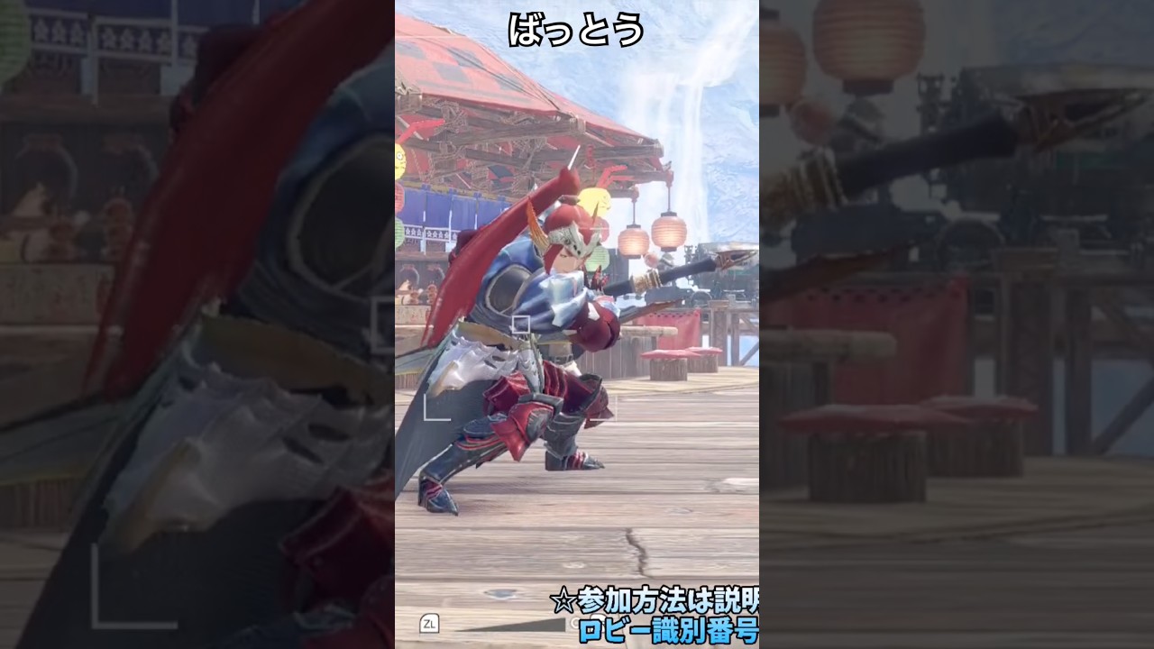 ばっとう【MHSB/モンスターハンターライズ:サンブレイク】#shorts #モンハン #参加型