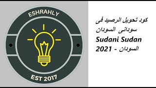 كود تحويل الرصيد فى سودانى  السودان Sudani Sudan 2021 - السودان