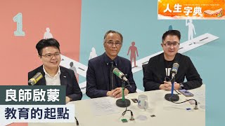 Publication Date: 2025-12-15 | Video Title: 人生字典｜良師啟蒙 教育的起點