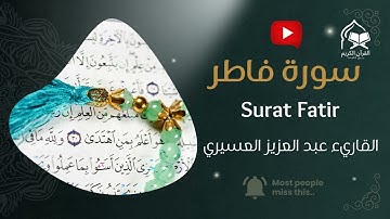 سورة فاطر كاملة | تلاوة خاشعة تُضيء القلب بصوت عبد العزيز العسيري | Surah Fatir Abdulaziz Al-Asiri