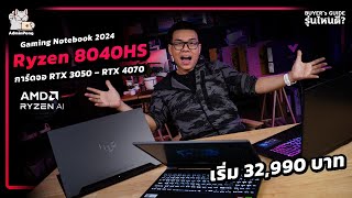 แนะนำ Gaming Notebook 2024 สเปก AMD Ryzen 8040HS + RTX 3050 - RTX 4070 เล่นเกมลื่น เริ่ม 32,990 บาท