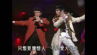 【郭富城 / 羅文】狂野壞情人 | 4K高清AI修復 - 1994 博愛歡樂傳萬家 (from B站号 【哒哒盖钙钙】)