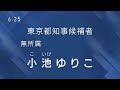 小池 ゆりこ 政見放送(2024年東京都知事選挙)