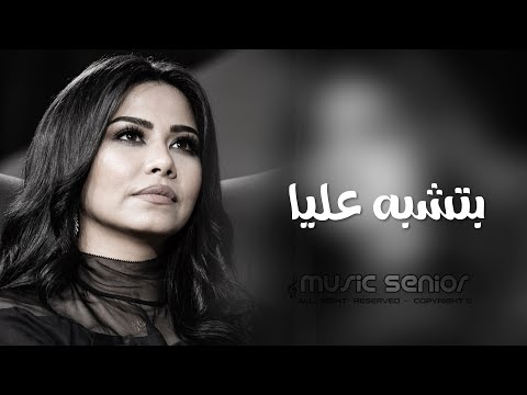 شيرين بتشبه عليا مش فاكر عنيا ترند تيك توك 2026 مطلوبة اكثر شيء