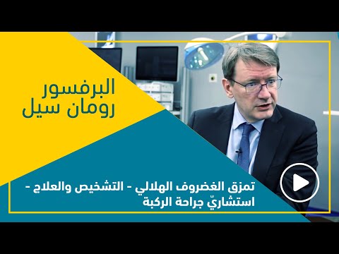 تمزق الغضروف الهلالي - التشخيص والعلاج - البرفسور رومان سيل ، استشاريّ جراحة الركبة