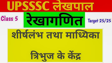 रेखागणित Class-5। त्रिभुज के केंद्र,शीर्षलंब तथा माध्यिका। UPSSSC Maths।UPSSSC Lekhpal।CSAT UPPCS