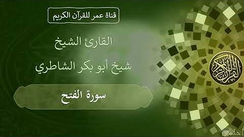 048 ـ سورة الفتح ـ القارئ الشيخ شيخ أبو بكر الشاطري
