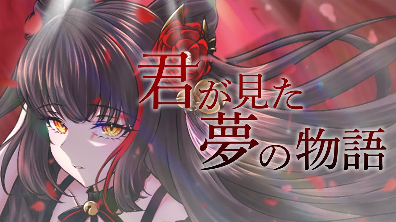 君が見た夢の物語 Covered by 御神楽すずめ 『ロード・エルメロイII世の事件簿 -魔眼蒐集列車 Grace note-』特別編 主題歌