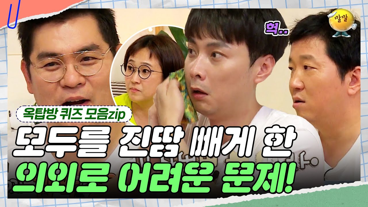 모두를 진땀 빼게 한 의외로 어려운 문제! [옥탑방 퀴즈 모음zip] | KBS 180925 방송