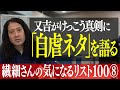 賛否両論!炎上しがちな「自虐ネタ」を又吉が真剣に語る!繊細さんが最も恐れるフレーズも【百の三 繊細さんの気になるリスト8】