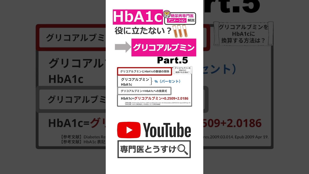 HbA1cじゃなくてグリコアルブミン? Part.5