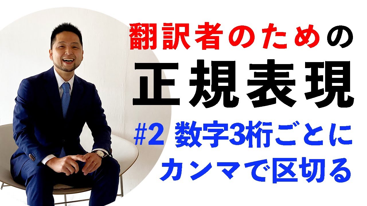 そのまま使える！翻訳者のための正規表現「3桁の数字をカンマで区切る」