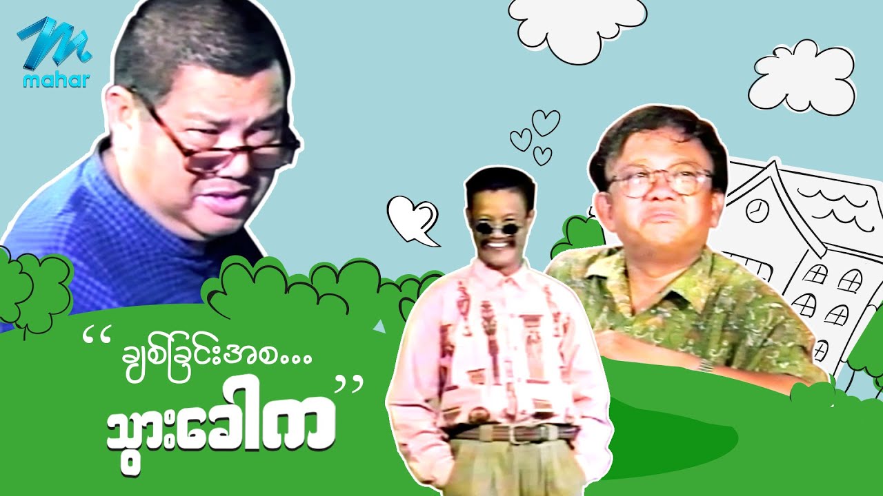 ရယ်မောစေသော်ဝ် - ချစ်ခြင်းအစ...သွားခေါက - Myanmar Funny Movies ၊ Comedy