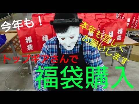 【ミニ四駆】福袋！年始一発目はトップギアで福袋購入運試し！みんなの福袋も！
