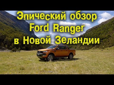 Video: Tekikö Ford etuvetoisen Rangerin?