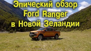 Эпический обзор Ford Ranger в Новой Зеландии [BMIRussian]