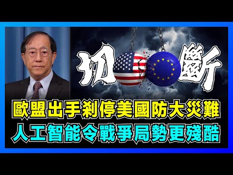 歐盟斬斷美國AI防主宰人類，人工智能將令國際戰爭更殘酷！【屈基論 EP72】