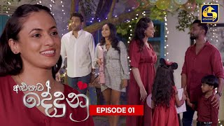 ALU PATA DEDUNU || අළුපාට දේදුනු || Episode 01 || 29th July 2023