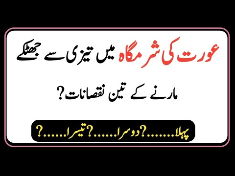 Aurat Ki Sharamgah Me Tezi Se Jhatke Marne K 3 Nuqsan | 3 Facts About Girls | Motivational Quotes