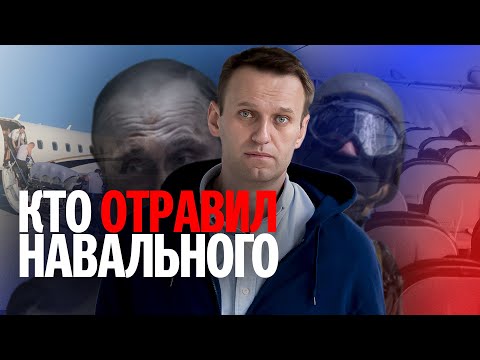 Кто И Зачем Отравил Навального