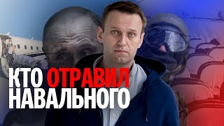 Кто и зачем отравил Навального