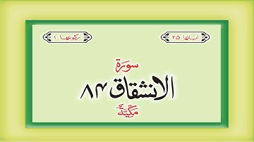 سوره ۸۴ سوره ۸۴ انشقاق قرآن با ترجمه اردو هندی