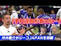 ジーコジャパンは「すれ違いがあった・・・」 坪井慶介の今だから話せるワールドカップ ┃#水平感覚 vol.29-3 水沼貴史 平畠啓史