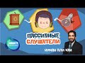 Пассивные слушатели | Нуман Али Хан (rus sub)