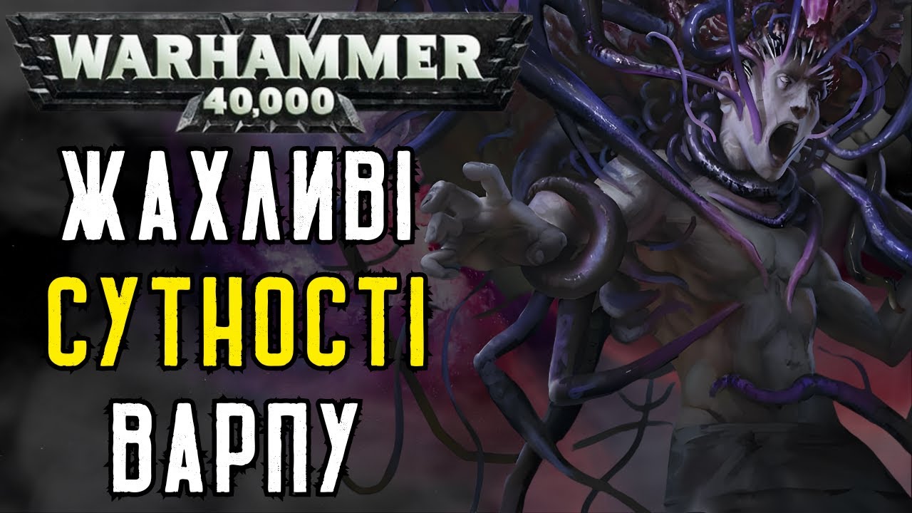 Тіні Імматеріуму: Хто Насправді Живе у Варпі? | Warhammer 40K Українською