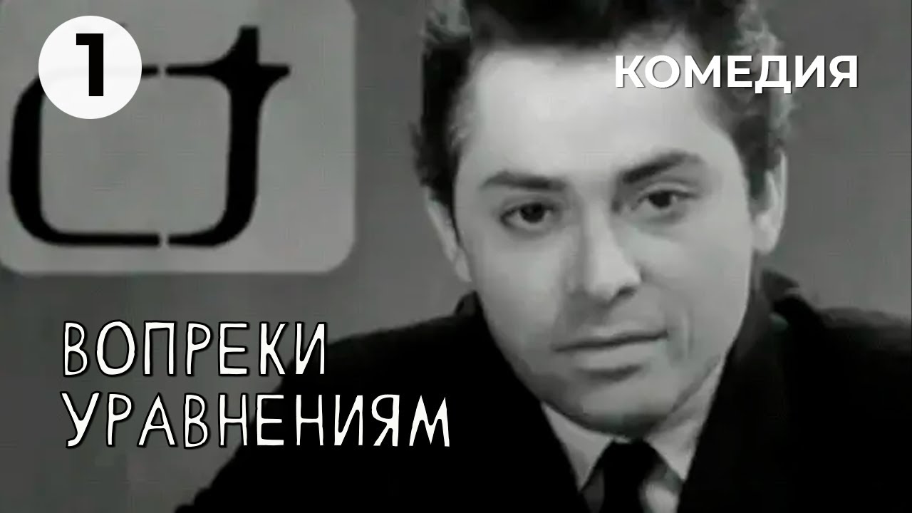 Вопреки уравнениям (1 серия) (1968 год) комедия