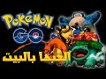 العب بوكيمون جو وسافر لأي دولة بالعالم وأنت في المنزل/ طريقة رهيبة/ Pokémon Go